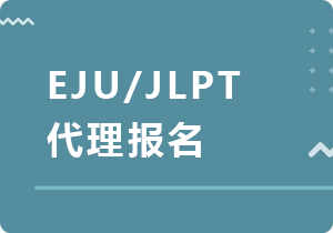 宜春EJU/JLPT代理报名