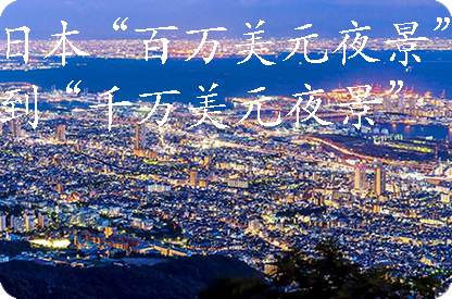 宜春日本“百万美元夜景”到“千万美元夜景”