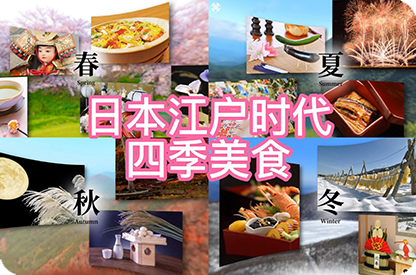 宜春日本江户时代的四季美食